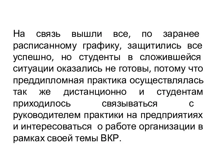 На связь вышли все, по заранее расписанному графику, защитились все успешно, но