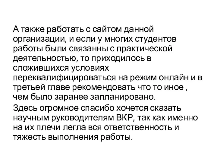 А также работать с сайтом данной организации, и если у многих студентов