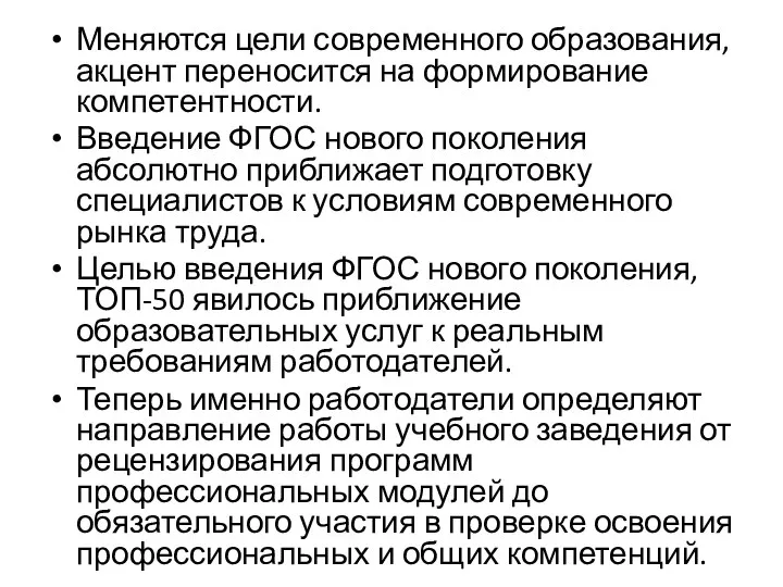 Меняются цели современного образования, акцент переносится на формирование компетентности. Введение ФГОС нового