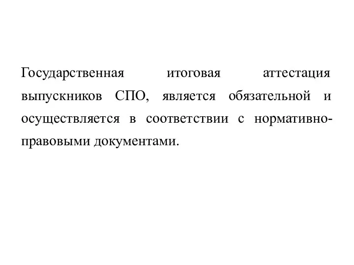 Государственная итоговая аттестация выпускников СПО, является обязательной и осуществляется в соответствии с нормативно-правовыми документами.