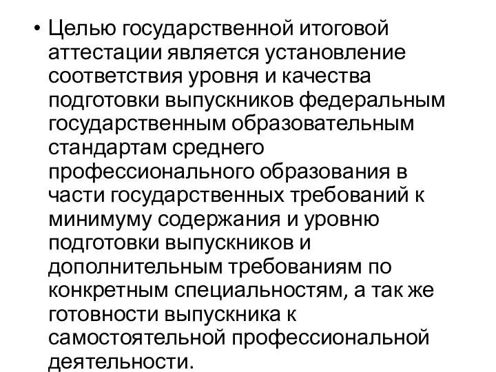 Целью государственной итоговой аттестации является установление соответствия уровня и качества подготовки выпускников