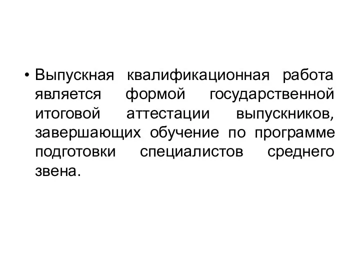 Выпускная квалификационная работа является формой государственной итоговой аттестации выпускников, завершающих обучение по