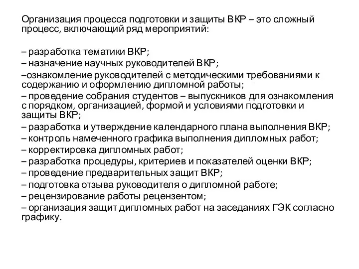 Организация процесса подготовки и защиты ВКР – это сложный процесс, включающий ряд