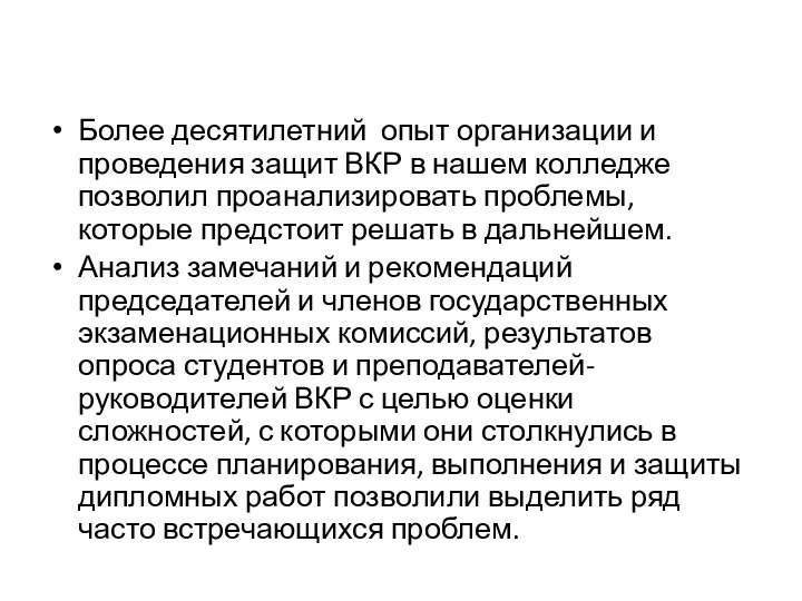 Более десятилетний опыт организации и проведения защит ВКР в нашем колледже позволил