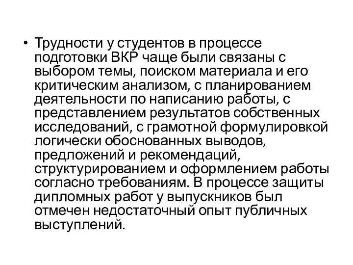 Трудности у студентов в процессе подготовки ВКР чаще были связаны с выбором