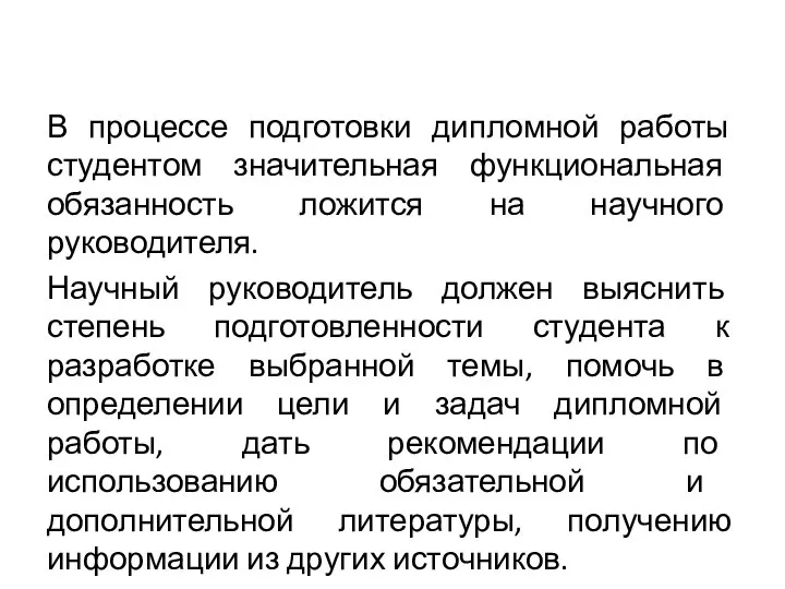 В процессе подготовки дипломной работы студентом значительная функциональная обязанность ложится на научного