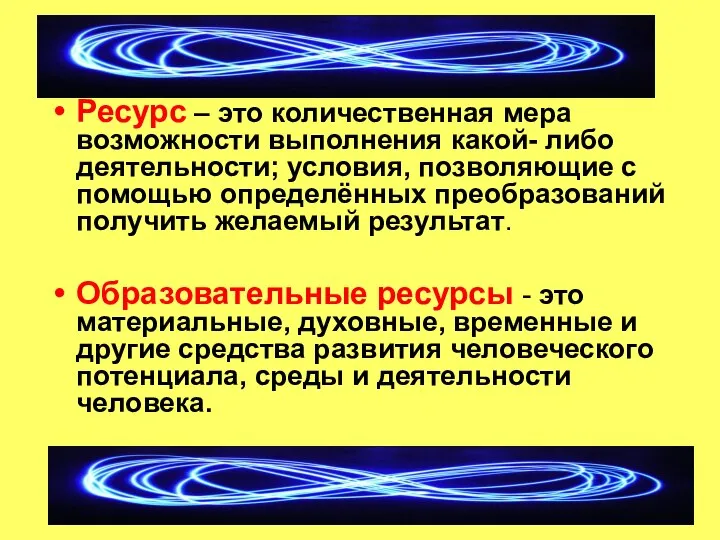 Ресурс – это количественная мера возможности выполнения какой- либо деятельности; условия, позволяющие