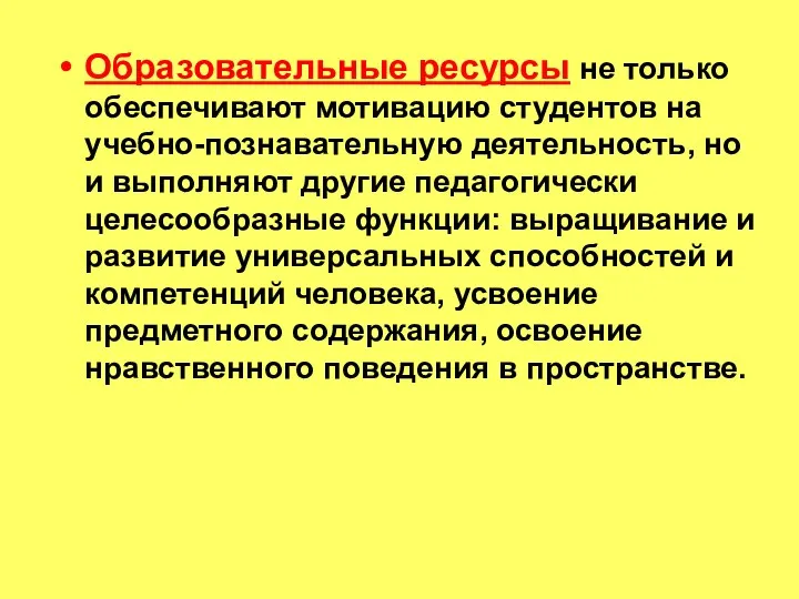 Образовательные ресурсы не только обеспечивают мотивацию студентов на учебно-познавательную деятельность, но и