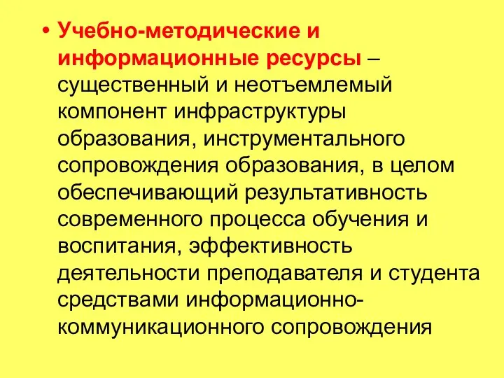 Учебно-методические и информационные ресурсы – существенный и неотъемлемый компонент инфраструктуры образования, инструментального