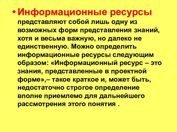 Информационные ресурсы представляют собой лишь одну из возможных форм представления знаний, хотя