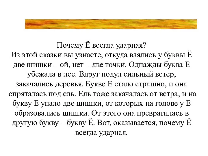 Почему Ё всегда ударная? Из этой сказки вы узнаете, откуда взялись у