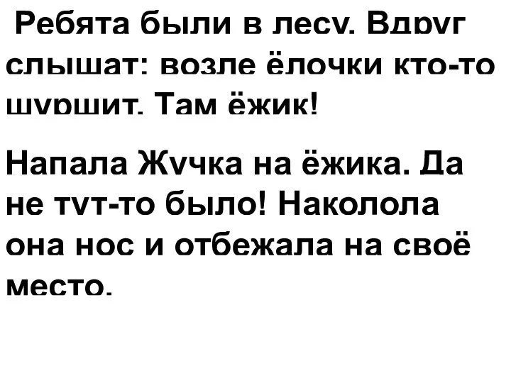 Ребята были в лесу. Вдруг слышат: возле ёлочки кто-то шуршит. Там ёжик!