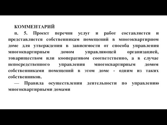 КОММЕНТАРИЙ п. 5. Проект перечня услуг и работ составляется и представляется собственникам