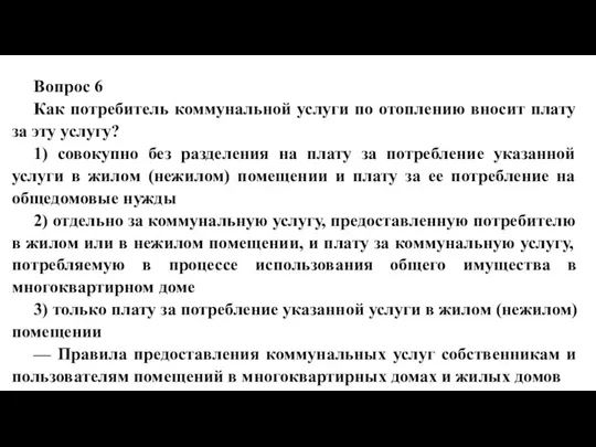 Вопрос 6 Как потребитель коммунальной услуги по отоплению вносит плату за эту