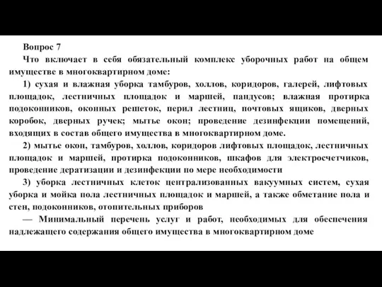 Вопрос 7 Что включает в себя обязательный комплекс уборочных работ на общем