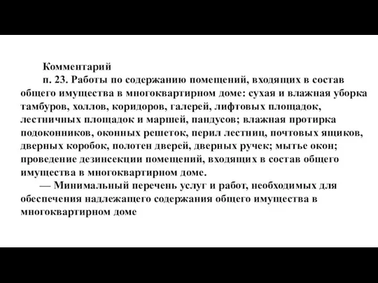 Комментарий п. 23. Работы по содержанию помещений, входящих в состав общего имущества