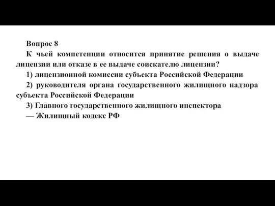 Вопрос 8 К чьей компетенции относится принятие решения о выдаче лицензии или