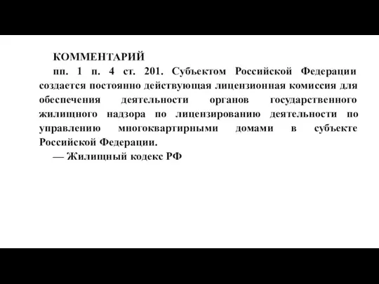 КОММЕНТАРИЙ пп. 1 п. 4 ст. 201. Субъектом Российской Федерации создается постоянно