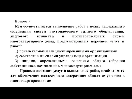 Вопрос 9 Кем осуществляется выполнение работ в целях надлежащего содержания систем внутридомового