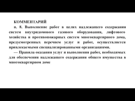 КОММЕНТАРИЙ п. 8. Выполнение работ в целях надлежащего содержания систем внутридомового газового