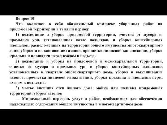 Вопрос 10 Что включает в себя обязательный комплекс уборочных работ на придомовой