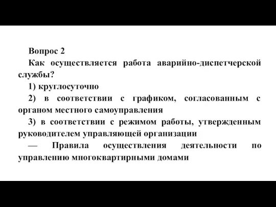 Вопрос 2 Как осуществляется работа аварийно-диспетчерской службы? 1) круглосуточно 2) в соответствии