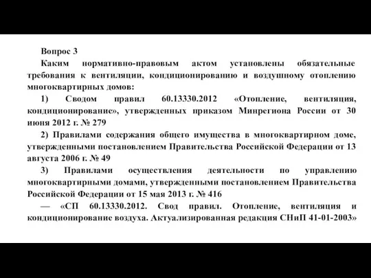 Вопрос 3 Каким нормативно-правовым актом установлены обязательные требования к вентиляции, кондиционированию и