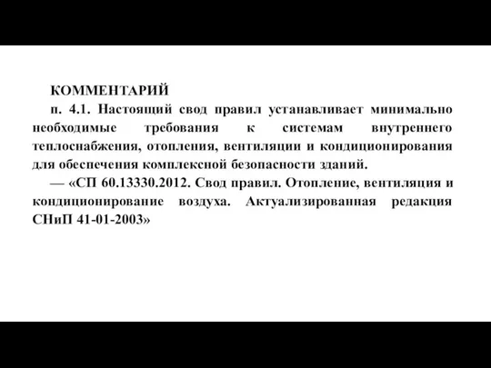 КОММЕНТАРИЙ п. 4.1. Настоящий свод правил устанавливает минимально необходимые требования к системам