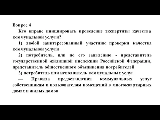 Вопрос 4 Кто вправе инициировать проведение экспертизы качества коммунальной услуги? 1) любой