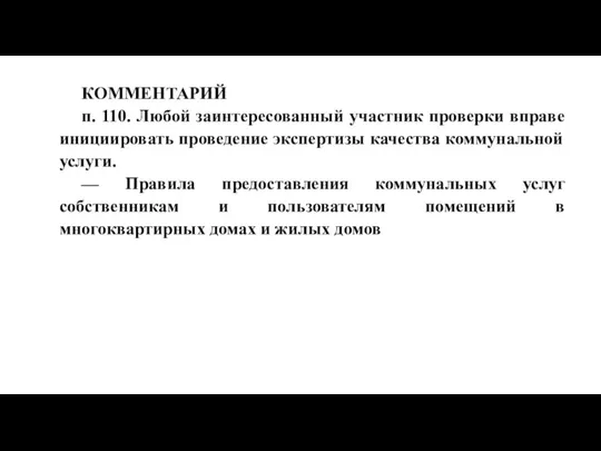 КОММЕНТАРИЙ п. 110. Любой заинтересованный участник проверки вправе инициировать проведение экспертизы качества