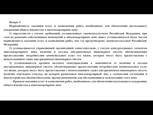 Вопрос 5 Периодичность оказания услуг и выполнения работ, необходимых для обеспечения надлежащего