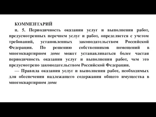 КОММЕНТАРИЙ п. 5. Периодичность оказания услуг и выполнения работ, предусмотренных перечнем услуг