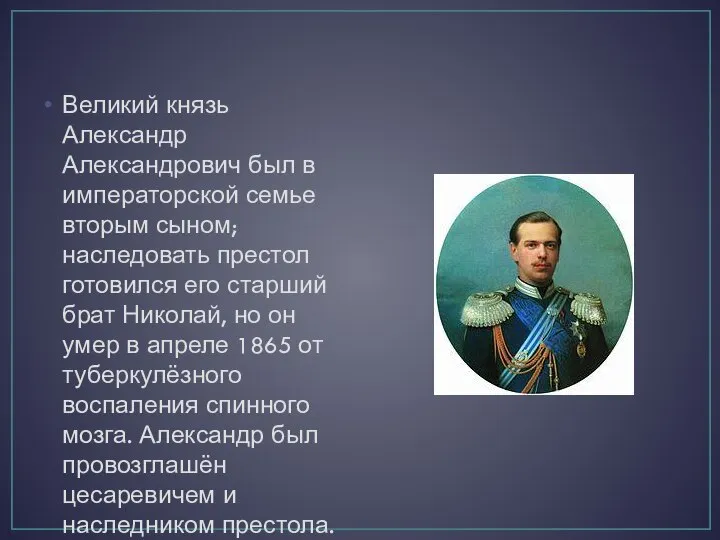 Великий князь Александр Александрович был в императорской семье вторым сыном; наследовать престол
