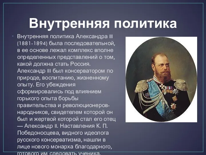 Внутренняя политика Внутренняя политика Александра III (1881-1894) была последовательной, в ее основе