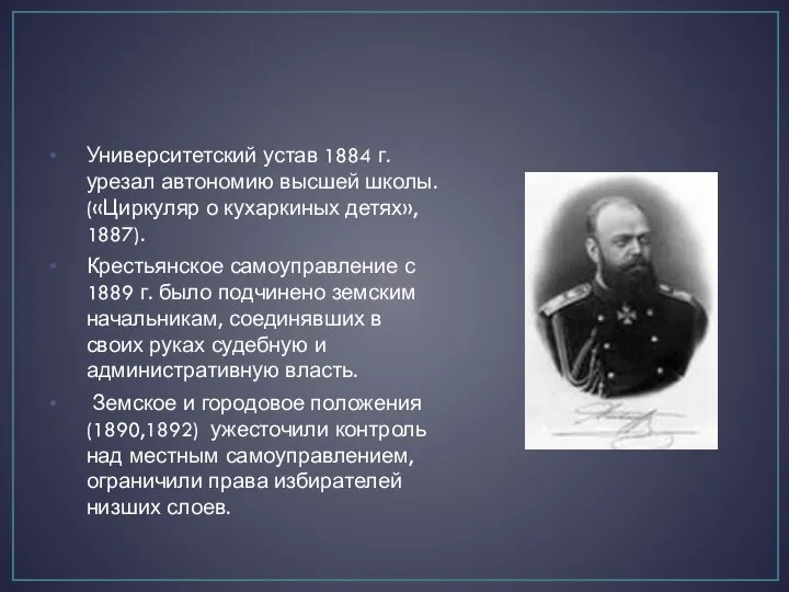 Университетский устав 1884 г. урезал автономию высшей школы. («Циркуляр о кухаркиных детях»,