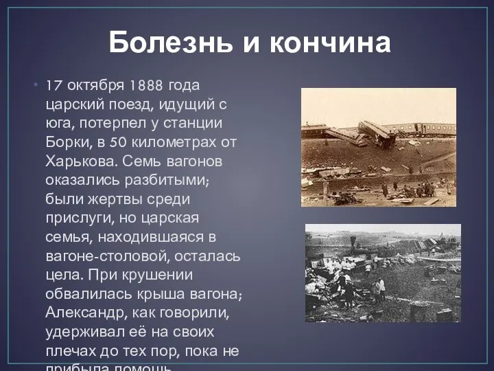 Болезнь и кончина 17 октября 1888 года царский поезд, идущий с юга,