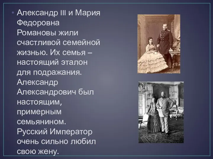Александр III и Мария Федоровна Романовы жили счастливой семейной жизнью. Их семья