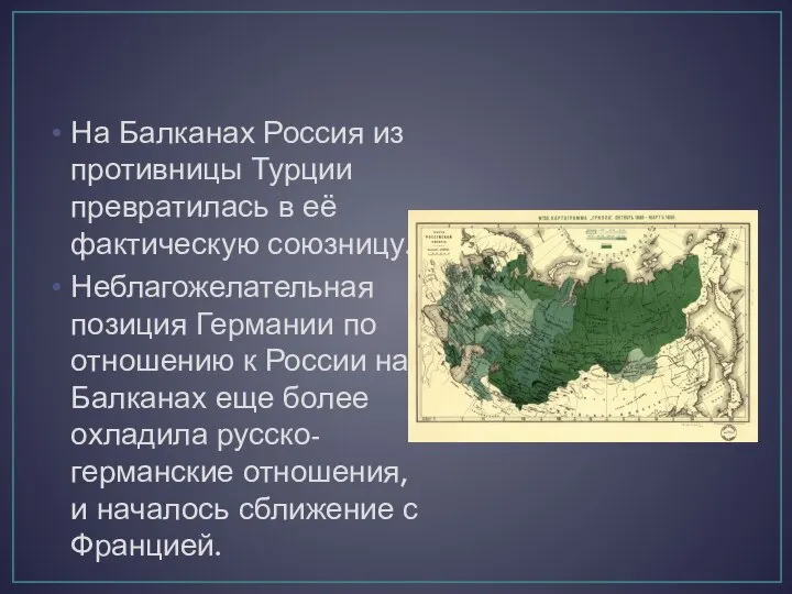 На Балканах Россия из противницы Турции превратилась в её фактическую союзницу. Неблагожелательная