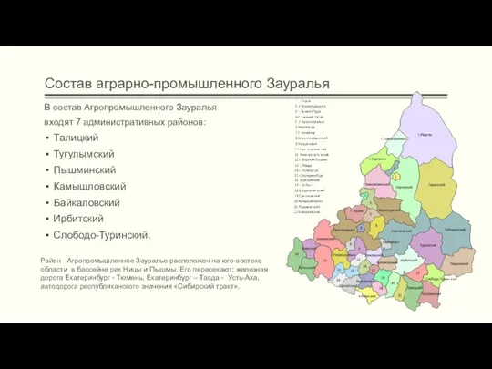 Состав аграрно-промышленного Зауралья В состав Агропромышленного Зауралья входят 7 административных районов: Талицкий