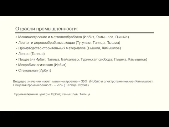 Отрасли промышленности: Машиностроение и металлообработка (Ирбит, Камышлов, Пышма) Лесная и деревообрабатывающая (Тугулым,