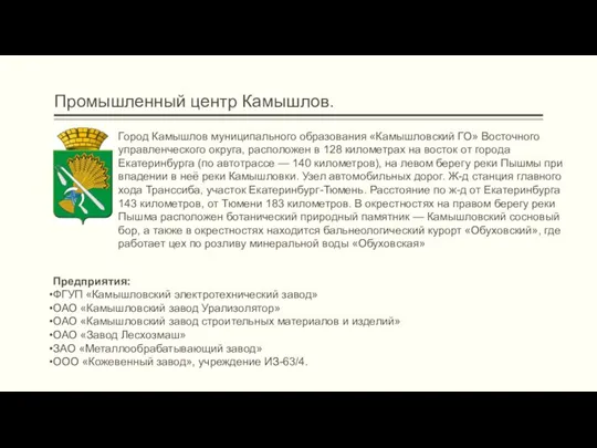 Промышленный центр Камышлов. Город Камышлов муниципального образования «Камышловский ГО» Восточного управленческого округа,