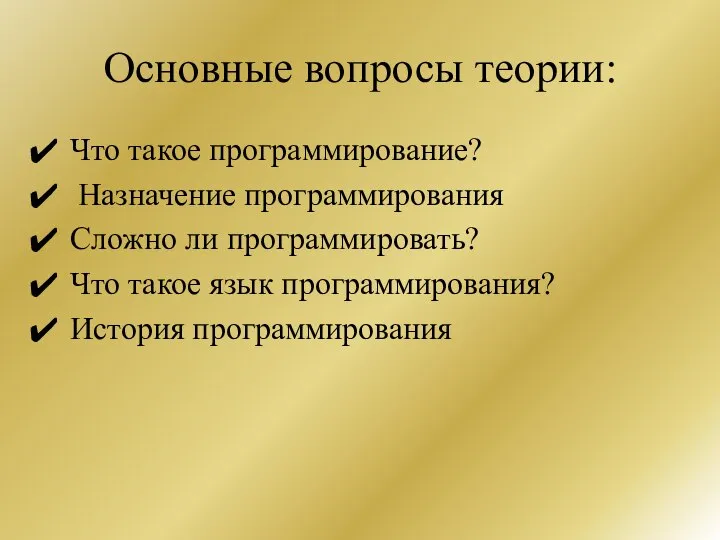 Основные вопросы теории: Что такое программирование? Назначение программирования Сложно ли программировать? Что