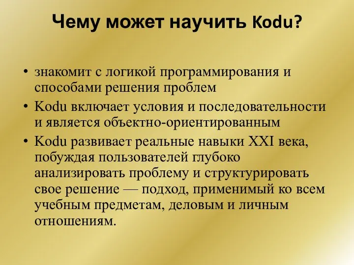 Чему может научить Kodu? знакомит с логикой программирования и способами решения проблем