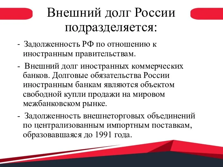 Внешний долг России подразделяется: - Задолженность РФ по отношению к иностранным правительствам.