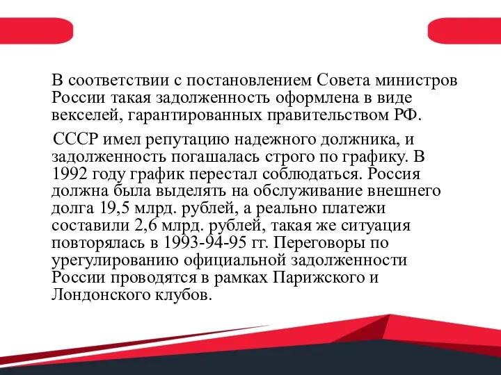 В соответствии с постановлением Совета министров России такая задолженность оформлена в виде