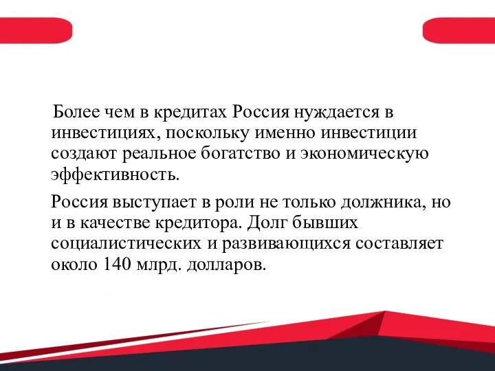 Более чем в кредитах Россия нуждается в инвестициях, поскольку именно инвестиции создают