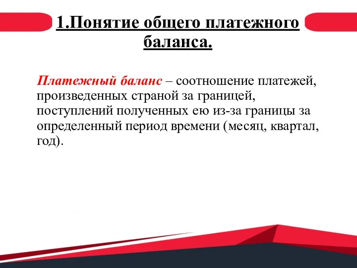 1.Понятие общего платежного баланса. Платежный баланс – соотношение платежей, произведенных страной за