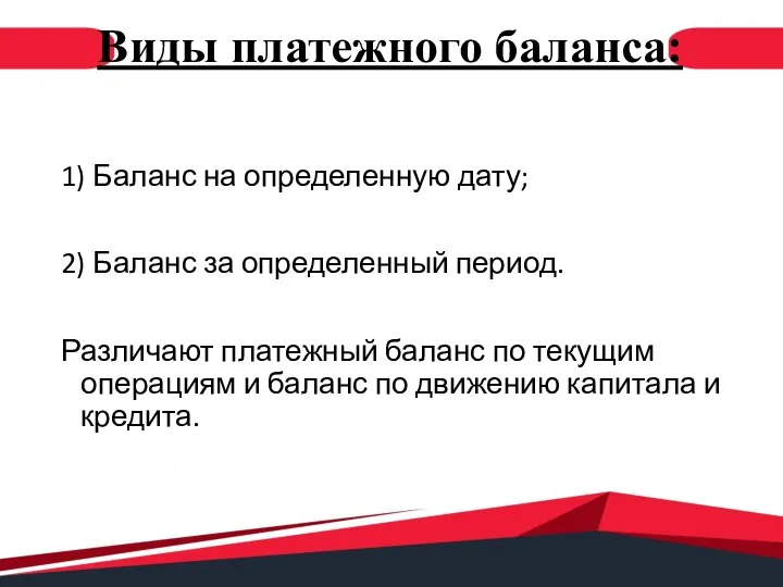 Виды платежного баланса: 1) Баланс на определенную дату; 2) Баланс за определенный