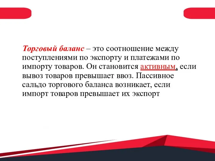 Торговый баланс – это соотношение между поступлениями по экспорту и платежами по