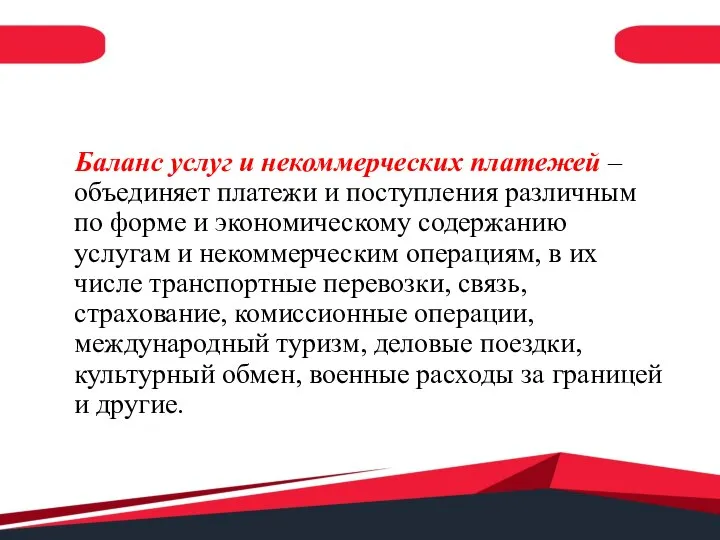 Баланс услуг и некоммерческих платежей – объединяет платежи и поступления различным по